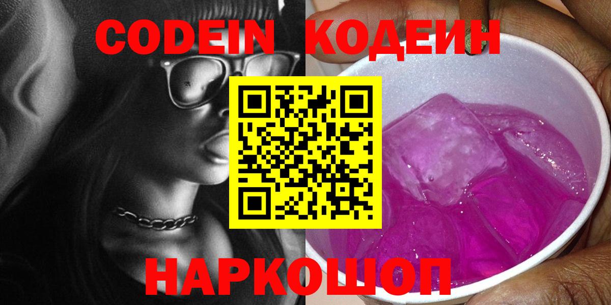 Кодеин Purple Drank  Вход с VPN  Кодеиновый сироп Lean Purple Drank  Карпинск 